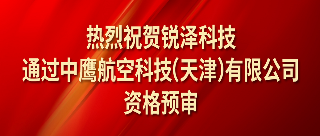喜报丨金年会体育通过中鹰航空科技（天津）有限公司资格预审